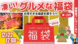 【2024年福袋】絶対お得な飲食チェーンの福袋をチェック ドミノの最大3万9999円お得なクーポンブックや、すき家、ケンタなど激アツ「アスキーグルメNEWS」（2023年12月22日） [upl. by Monroe457]