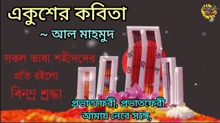 একুশের কবিতা  আল মাহমুদ  Ekusher Kobita  Al Mahmud  21 February Kobita  ২১শে ফেব্রুয়ারি কবিতা [upl. by Ecarret]