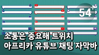 프리미어프로 트위치 아프리카 유튜브 채팅 자막바 [upl. by Anuska]