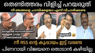 നീ RSS ൻ്റെ കുപ്പായം ഇട്ട് വരണ്ട  Anil Kumar Cpim Raju p Nair  Venu  24news  Troll Malayalam [upl. by Odine]