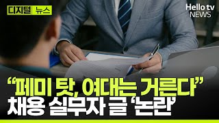 “‘페미’때문에 여대 출신은 무조건 탈락quot자소서도 안 읽는다ㅣㅣ디지털뉴스 헬로tv뉴스 [upl. by Romito]