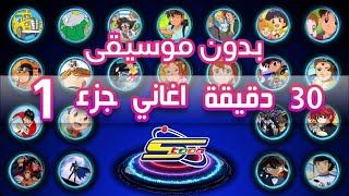 Spacetoon Vocals Only 🎵 أروع أغاني وشارات سبيستون  بدون موسيقى  الجزء 1 [upl. by Mapes]