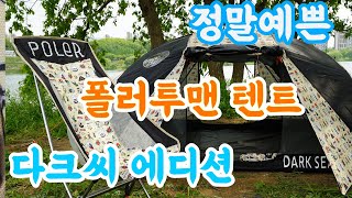 이정도면 캠핑장 인싸 폴러투맨 텐트 X 다크씨 에디션 Poler X Dark Seas tent amp chair [upl. by Elimac]