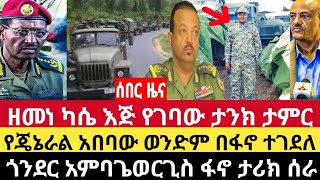 Ethiopiaሰበር አርበኛ ዘመነ ካሴ እጅ የገባው ታንክ መንግስትን አሳበደየጄኔራል አበባው ታደሰ ወንድም በፋኖ ተገደለጎንደር አምባ ጌወርጊስና ቋራ ድል [upl. by Geno]