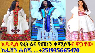 የተሰሩ የፈትልና የመነን ቀሚሶችና ዋጋ habesha dress price  habedha kemis [upl. by Britney785]