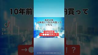 【100万円→●●●万円！？】丸紅8002の株を、10年前に100万円分購入していたら、、、丸紅 就活 株式投資 日本株 個別株 投資初心者 配当金 株価 shorts [upl. by Ellenahc537]