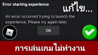 Roblox Error starting experience  เกิดข้อผิดพลาดในการพยายามเปิดประสบการณ์ โปรดลองอีกครั้งในภายหลัง [upl. by Snow]