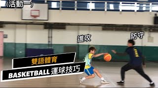 籃球教學融入部分英語指令操作 雙語體育 basketball 籃球 運球 國中 [upl. by Ordnajela612]