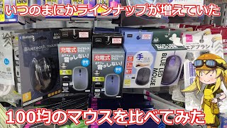 【マウス】あれ？100均マウスってこんなに種類売ってたっけ？100均で売っていたマウスを実際に買って比べてみました！【100均】 [upl. by Gonzales]