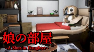 部屋に何年も『ひきこもっている娘の部屋』を舞台にした悲劇のホラーゲームがヤバすぎる【娘の部屋】（大絶叫あり） [upl. by Carlen193]