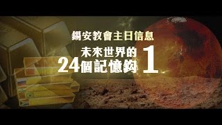 錫安教會主日信息 ── 「未來世界的24個記憶鈎 • 1」 [upl. by Acinad]