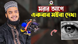 মরার আগে একবার মইরা দেখ 😭 Sayed Mokarram Bari  Mokarram bari Update [upl. by Kristo463]