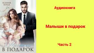 Малыши в подарок  Аудиокнига  Часть 2 [upl. by Agnesse]