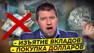 Изъятие и заморозка вкладов  Покупка долларов  Что удивило сильнее всего  Дмитрий Потапенко [upl. by Alesig]