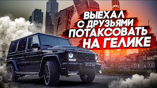 ТАКСИ ЭКОНОМ НА ГЕЛИКЕ MOSCOW  ПРАНК  КРАСАВИЦА ДЕРЖАЛАСЬ ДО ПОСЛЕДНЕГО [upl. by Htieh566]