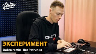 Эксперимент Dabro remix  Bre Petrunko [upl. by Hecht]