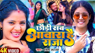 Video  छौड़ी सब आवारा है राजा  Shweta Sargam का एक और सुपरहिट  Magahi Song 2024 [upl. by Pomcroy]