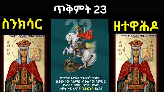 ስንክሳር ጥቅምት 23❤️እንኳን ቅዱስ ጊዮርጊስ ሊቀ ሰማዕታት በዓል በሰላም አደረሰን🙏Sinksar November 02 Sinksar Tikimt 23 [upl. by Mozza404]