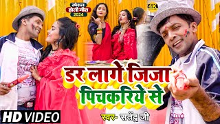 Video  Susmita Singh  डर लागे जिजा पिचकरिये से  Satendra Ji  susmita  Sonali Holi Song [upl. by Anihs177]