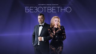 РУКИ ВВЕРХ Любовь Успенская — Безответно lyric video [upl. by Lyman675]