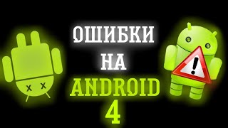 ОШИБКИ НА ANDROID 4 [upl. by Janos]