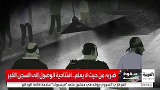 غرفة الملح ومكبس الإعدام محطات تعذيب وحشية في سجن صيدنايا [upl. by Roleat]