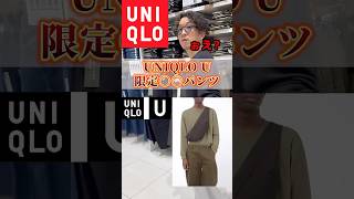 神シルエットパンツ！！売り切れる前に急げ！！ ユニクロ ユニクロメンズ ファッション uniqlo uniqlou プチプラ コーデ パンツ ノームコア [upl. by Yauq933]