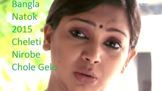 new bangla natok 2015 Cheleti Nirobe Chole Gelo f [upl. by Janaye]