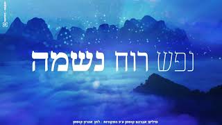 נפש רוח נשמה  אהרון קופמן  Nefesh Ruach Neshama  Aharon Kofman [upl. by Notyap717]