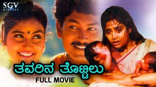 Thavarina Thottilu  Kannada Full Movie  Charanraj  Ramkumar  Shruthi  S Narayan [upl. by Esinal]