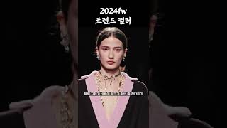 2024 FW 컬러 트렌드 5가지‼️ [upl. by Ayekam]