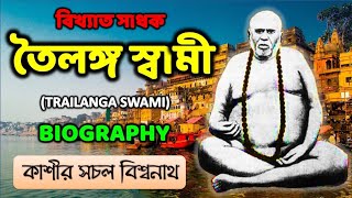 Trailanga Swami  তৈলঙ্গ স্বামী  কাশীর সচল বিশ্বনাথ  BIOGRAPHY  DIVINE AWAKE [upl. by Aimil]