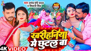 4K  Pramod Premi खरीहनिया में छुटल बा  Kharihaniya Me Chhutal Ba  Shivani Singh  Gaana 2023 [upl. by Ravid27]