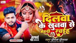 Bewfai Song  Deepak Deewana  Dilwa Ke Khunwa Se Mehandi Rachaih 2024 Sad Song New Aditya Music [upl. by Assenov]