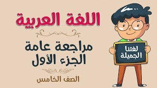 اللغة العربية  الصف الخامس  المراجعة  الجزء الأول [upl. by Azil]