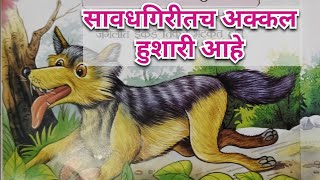 सावधगिरीतच अक्कल हुशारी आहे  मराठी बोधकथा  छान छान गोष्टी  Moral Story in Marathi [upl. by Agripina]