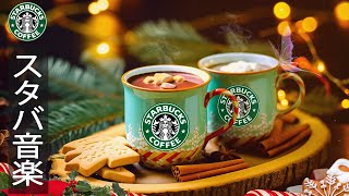 【bgm 広告なし】Soft Starbucks Coffee Music  リラックス音楽 スタバ  スムースボサノバジャズミュージック の最高春のスターバックス音楽  仕事、勉強に集中 [upl. by Anwahsit]