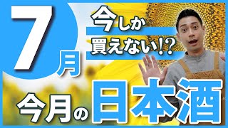 【プロが教える！】酒屋店員のおすすめ日本酒5選【2024年7月】 陸奥八仙孝の司赤武加茂錦萩の鶴 [upl. by Brenton538]