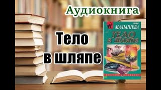 Аудиокнига «Тело в шляпе» Детектив [upl. by Al]