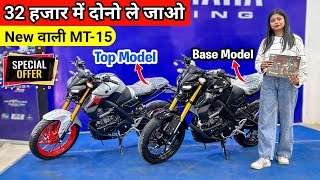 Top Model Yamaha MT15 Vs Base Model Yamaha MT15 2024 Model  EMI Down Payment  Finance Details [upl. by Zolner]