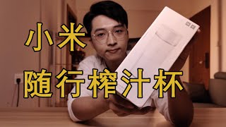 【好物体验】在宿舍开一间喜茶？99元小米随行便携榨汁杯体验 [upl. by Van]