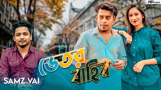 Samz Vai  Vetor bahir  ভেতর বাহির  Bangla New MV 2022 । Tanvir Paros [upl. by Ailuj]