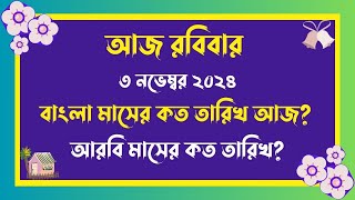 বাংলা মাসের কত তারিখ আজ   03112024  আজ আরবি মাসের কত তারিখ  Bangla Date Today আজকে কত তারিখ [upl. by Brew]