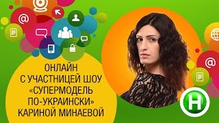 Онлайнвстреча с эксучастнице шоу «Супермодель поукраински» Кариной Минаевой [upl. by Uttasta]