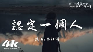 葉炫清  認定一個人『我這一生 只此一人 認定一個人，我執著著 把不可能 去變成可能。』【高音質動態歌詞Lyrics】♫ [upl. by Cash232]