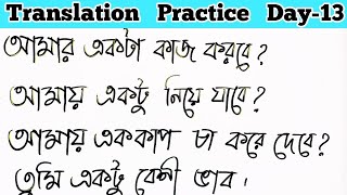 এইভাবে করবে ইংরেজি শেখার অভ্যেস। Translation Practice Day 13 [upl. by Ardnalahs630]