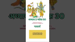 Bhagvad Geeta Chapter 2 Sholka 30  भगवत गीता ज्ञान  Bhagvat Gita Gyan [upl. by Dranyam]