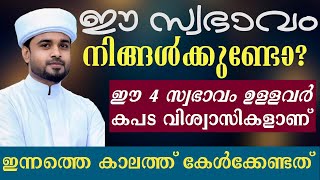 ഈ 4 സ്വഭാവം ഉള്ളവർ കപട വിശ്വാസികളാണ്  ഈ സ്വഭാവം നിങ്ങൾക്കുണ്ടോ ഒന്ന് കേട്ടു നോക്കൂ  lubdha media [upl. by Niveb]