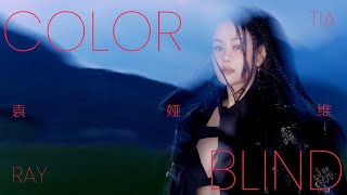 袁娅维 TIA RAY ［ COLOR BLIND ］最新英专主打曲 Official Music Audio [upl. by Edrahc]