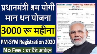 PM Shram Yogi Mandhan Yojana Online Apply ¦ PMSYM Pension Yojana Card 2020 ¦ PMSYM Form Kaise Bhare [upl. by Dickinson484]